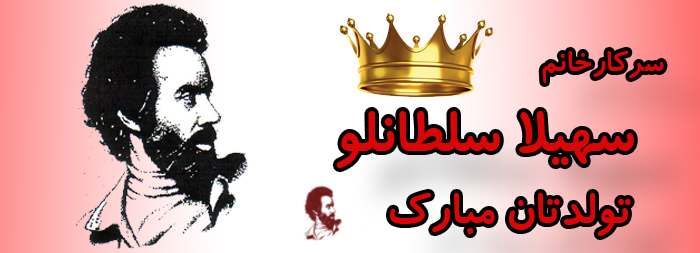 سرکار خانم سهیلا سلطانلو تولدت مبارک سرکار خانم سهیلا سلطانلو تولدت مبارک